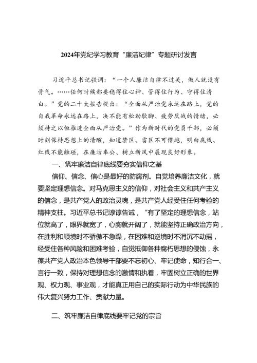 (六篇)2024年党纪学习教育“廉洁纪律”专题研讨发言优选.docx