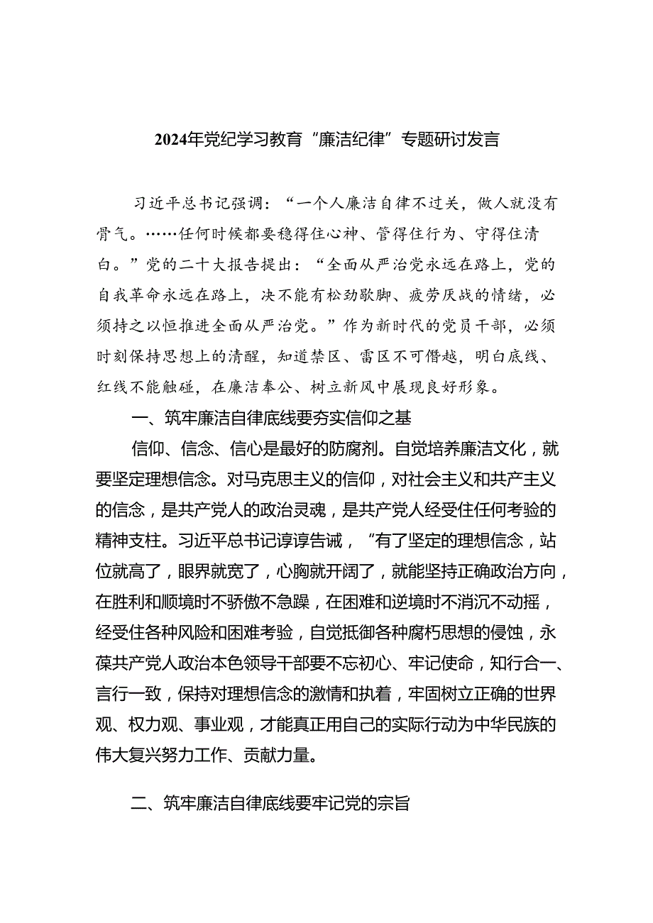 (六篇)2024年党纪学习教育“廉洁纪律”专题研讨发言优选.docx_第1页