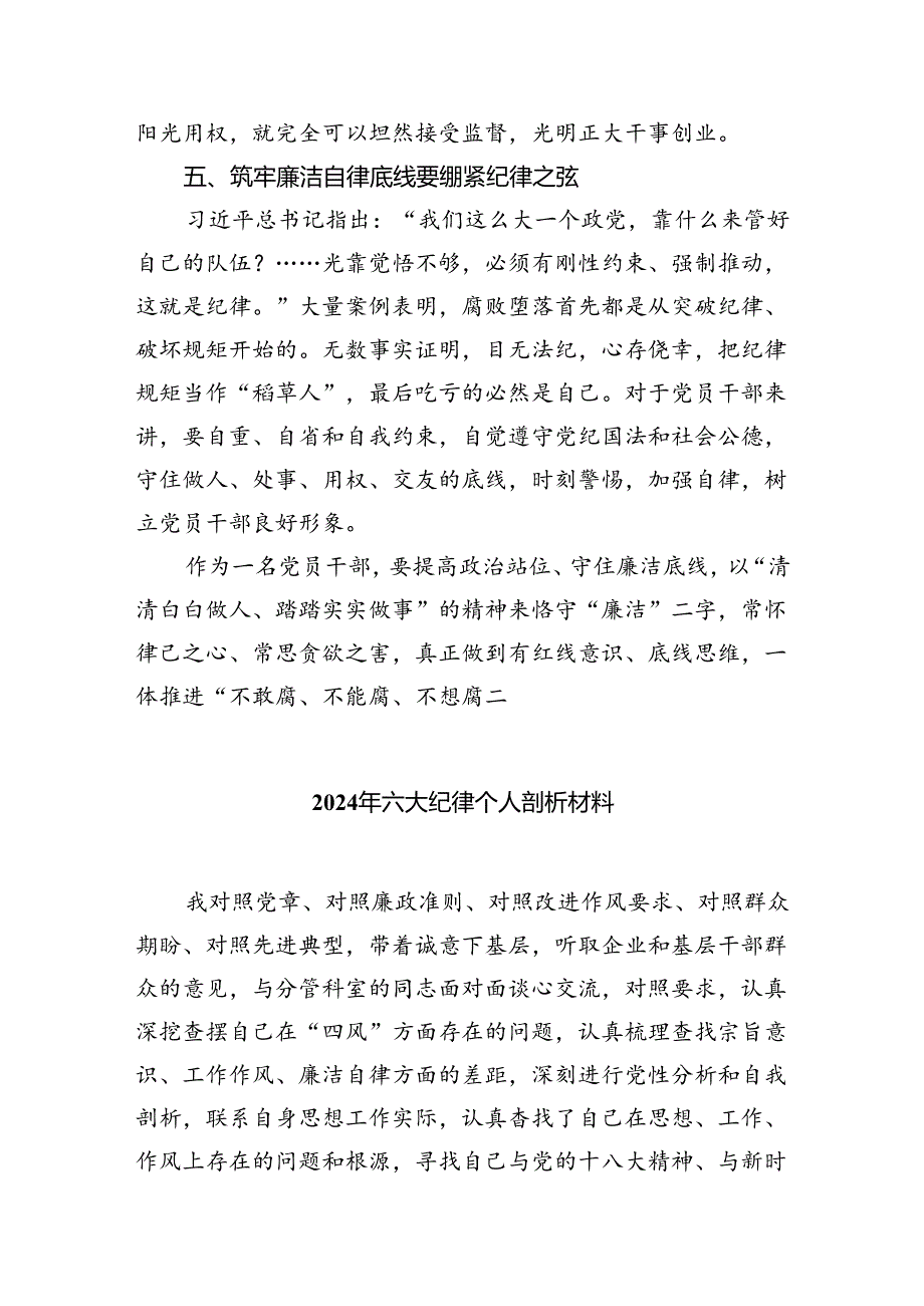 (六篇)2024年党纪学习教育“廉洁纪律”专题研讨发言优选.docx_第3页
