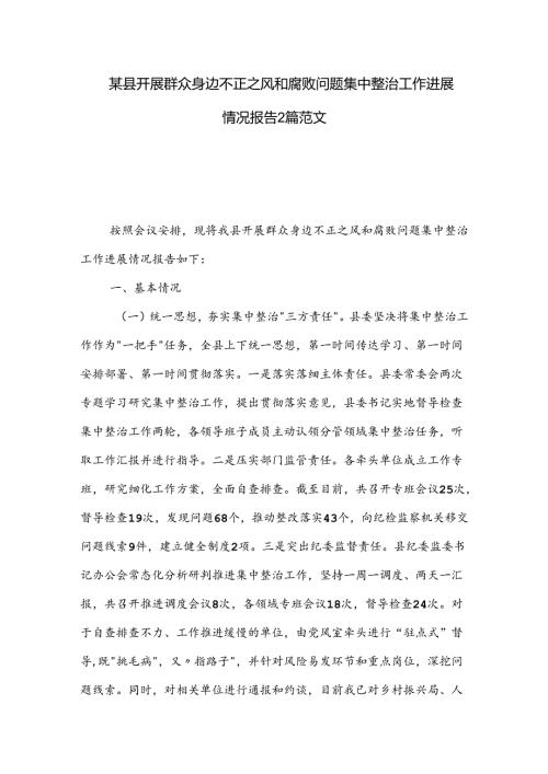 某县开展群众身边不正之风和腐败问题集中整治工作进展情况报告2篇范文.docx