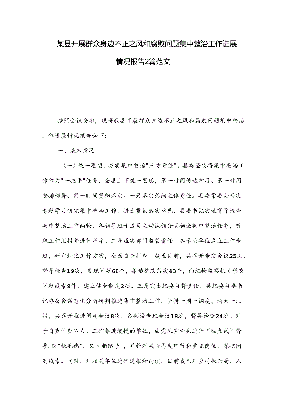 某县开展群众身边不正之风和腐败问题集中整治工作进展情况报告2篇范文.docx_第1页