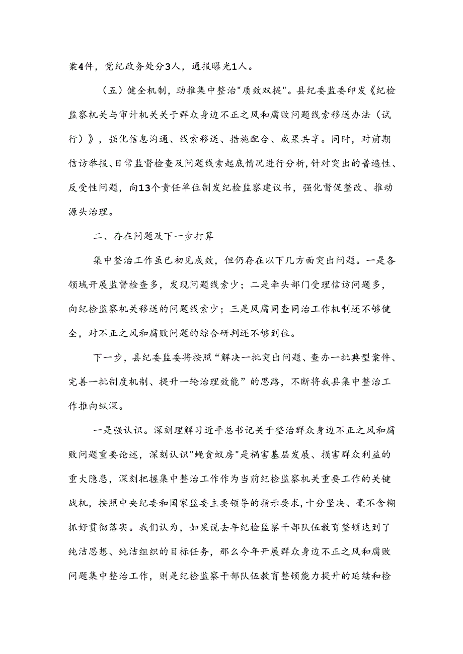 某县开展群众身边不正之风和腐败问题集中整治工作进展情况报告2篇范文.docx_第3页