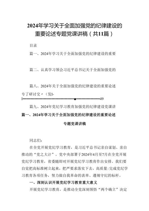(11篇)2024年学习关于全面加强党的纪律建设的重要论述专题党课讲稿汇编.docx