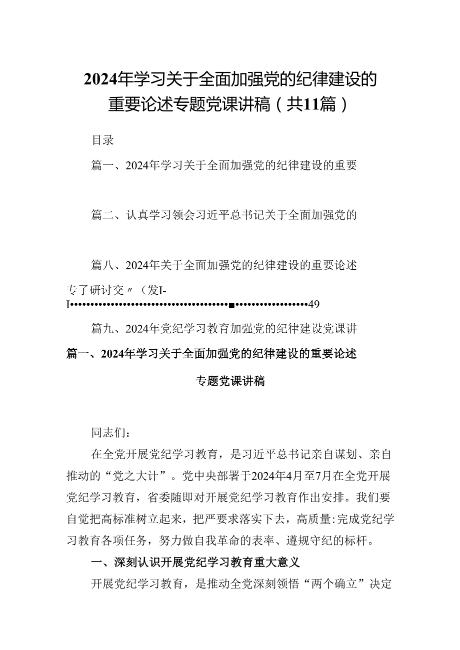 (11篇)2024年学习关于全面加强党的纪律建设的重要论述专题党课讲稿汇编.docx_第1页