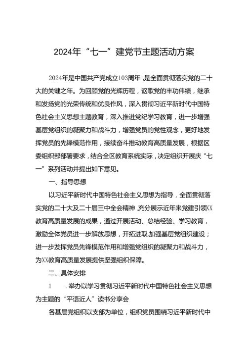 四篇关于组织开展2024年庆“七一”系列活动方案.docx