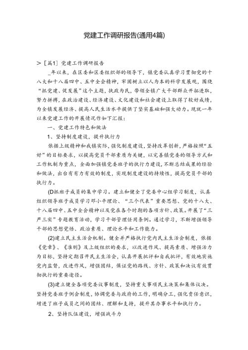 党建工作调研报告(通用4篇).docx