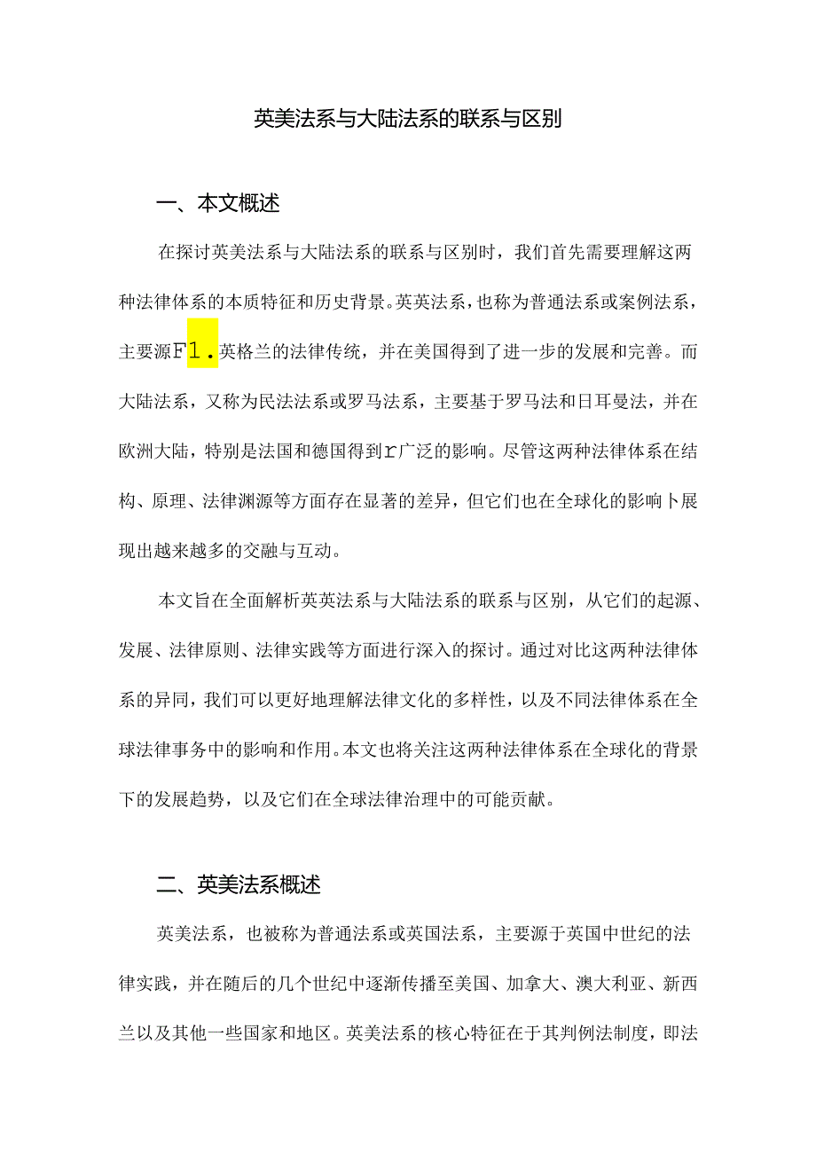 英美法系与大陆法系的联系与区别.docx_第1页