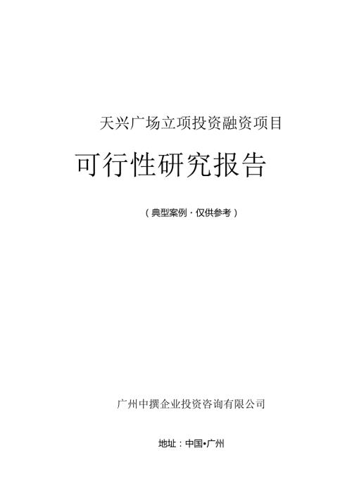 天兴广场融资投资立项项目可行性研究报告(中撰咨询).docx