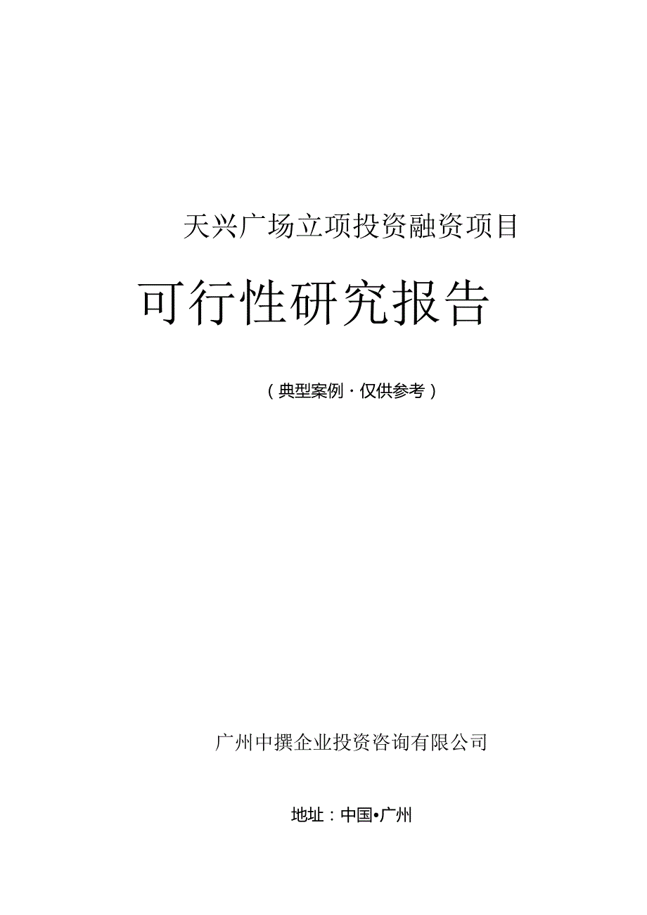 天兴广场融资投资立项项目可行性研究报告(中撰咨询).docx_第1页
