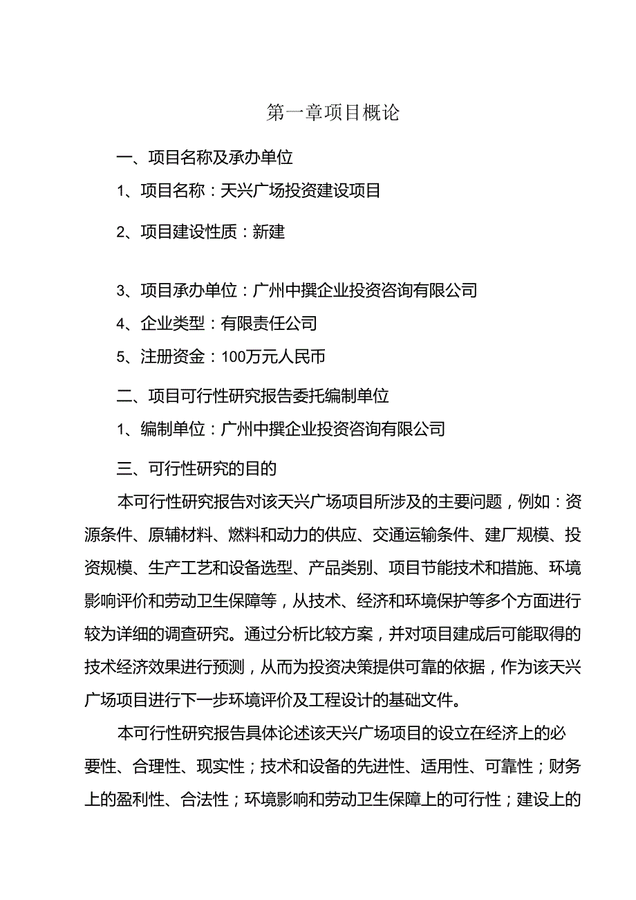 天兴广场融资投资立项项目可行性研究报告(中撰咨询).docx_第2页