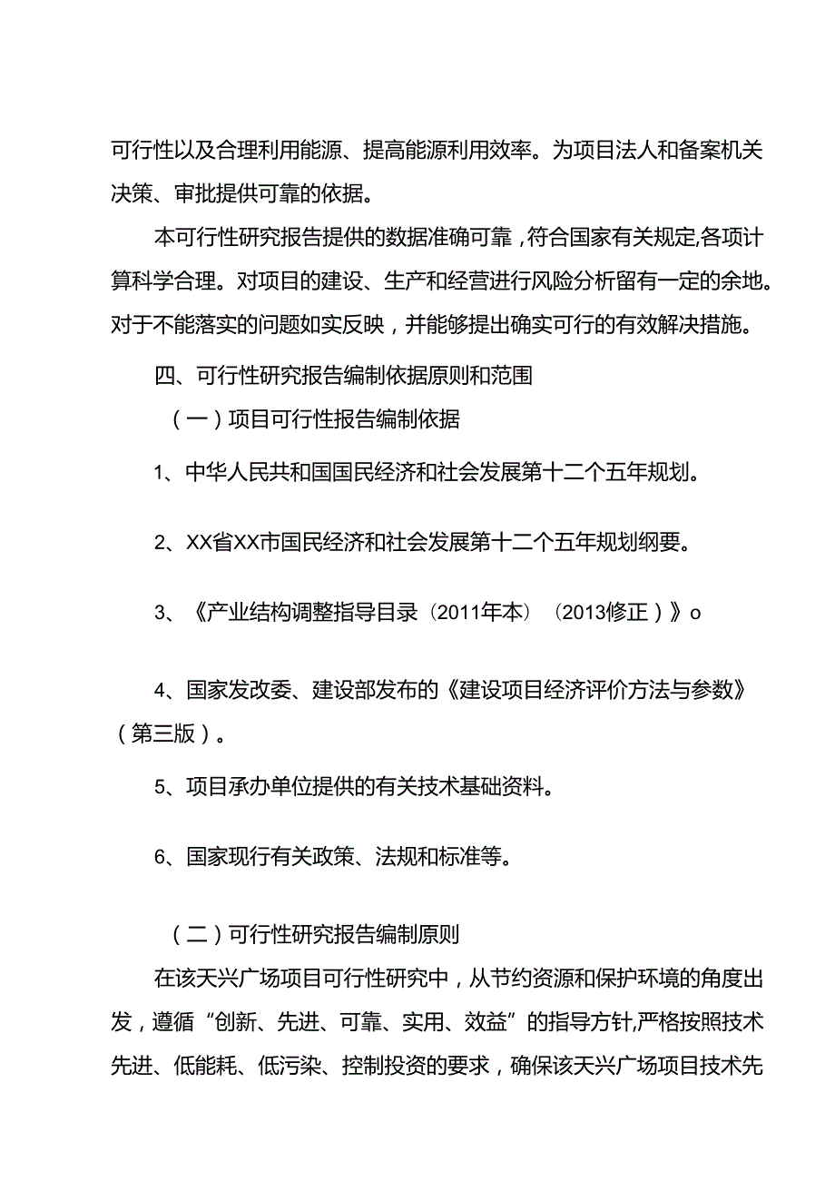 天兴广场融资投资立项项目可行性研究报告(中撰咨询).docx_第3页