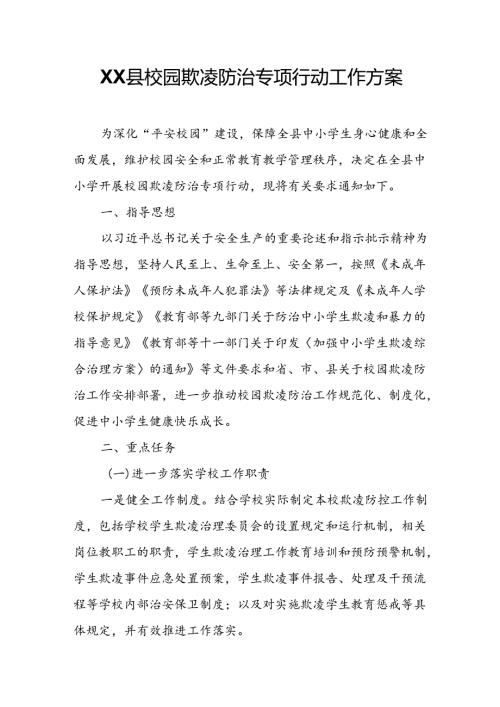 XX县校园欺凌防治专项行动工作方案.docx
