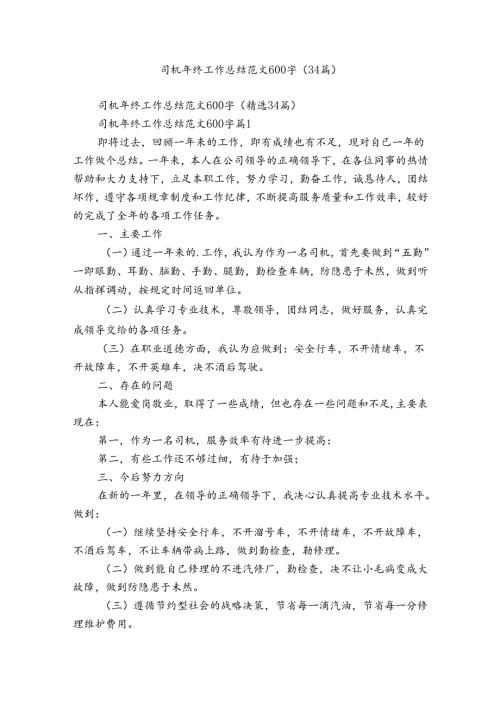 司机年终工作总结范文600字（34篇）.docx