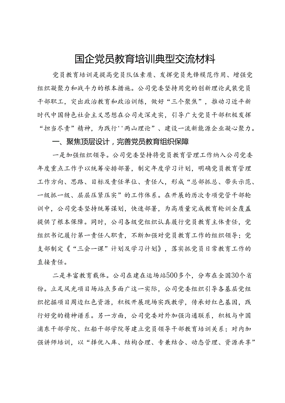国企党员教育培训经验交流材料.docx_第1页