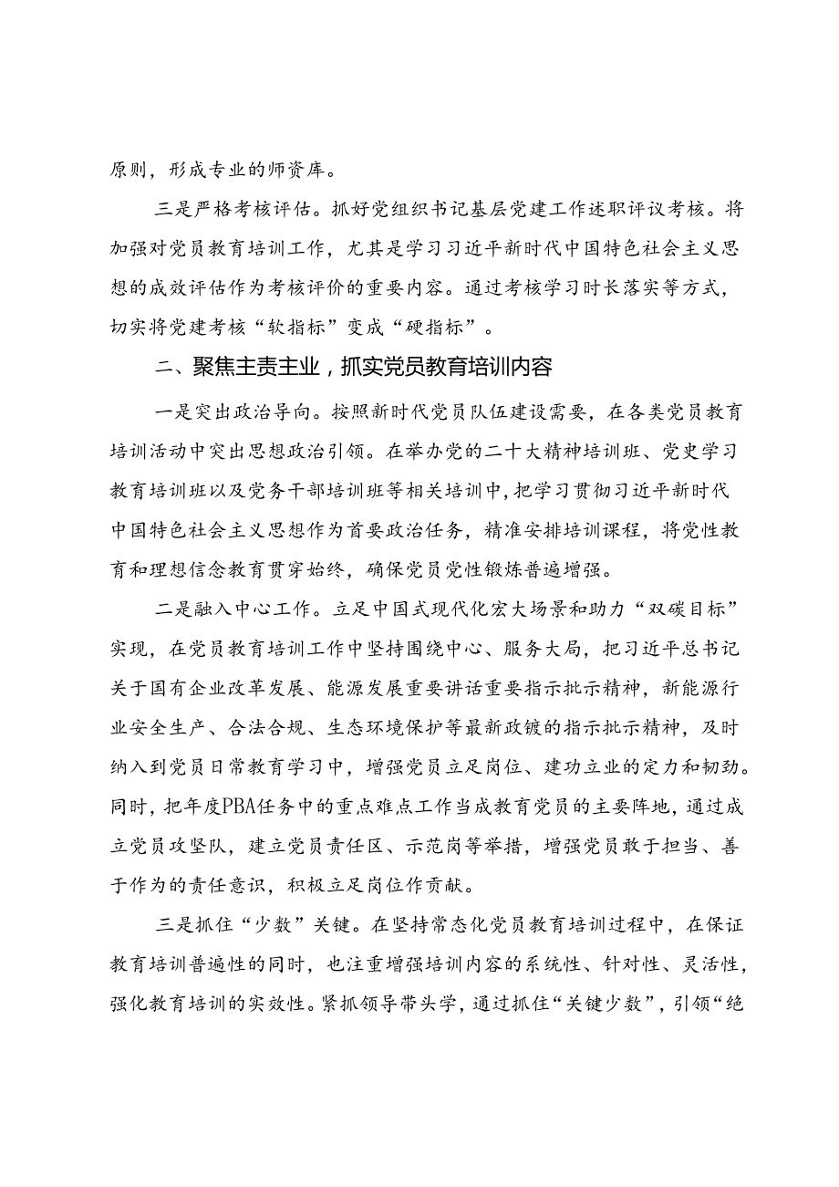 国企党员教育培训经验交流材料.docx_第2页