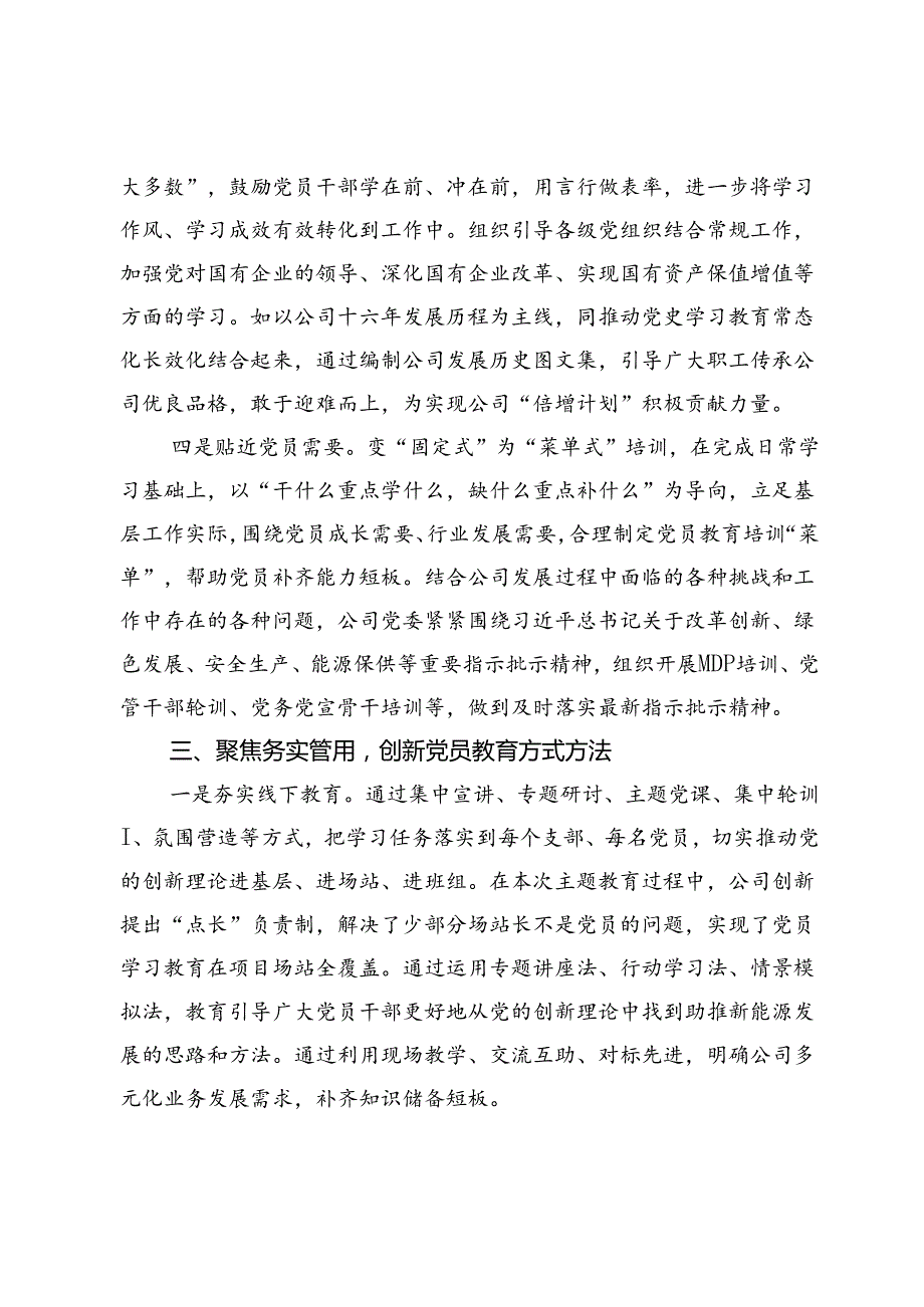 国企党员教育培训经验交流材料.docx_第3页