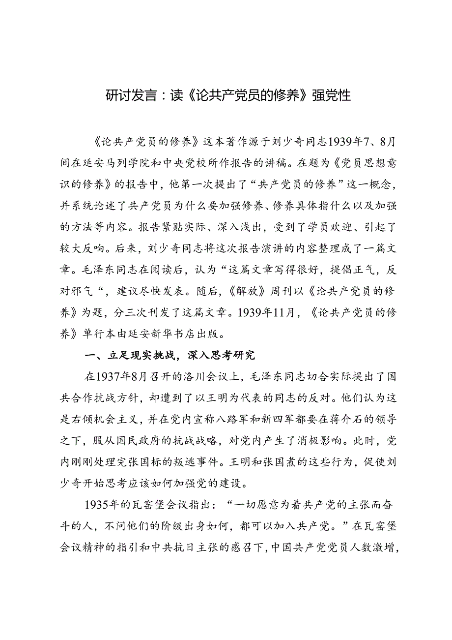 3篇 2024年读《论共产党员的修养》强党性研讨发言.docx_第1页