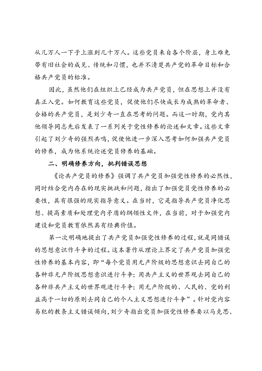 3篇 2024年读《论共产党员的修养》强党性研讨发言.docx_第2页