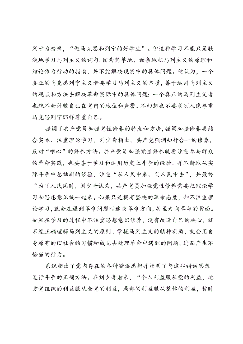 3篇 2024年读《论共产党员的修养》强党性研讨发言.docx_第3页