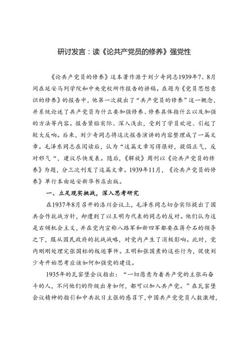 3篇 2024年读《论共产党员的修养》强党性研讨发言.docx