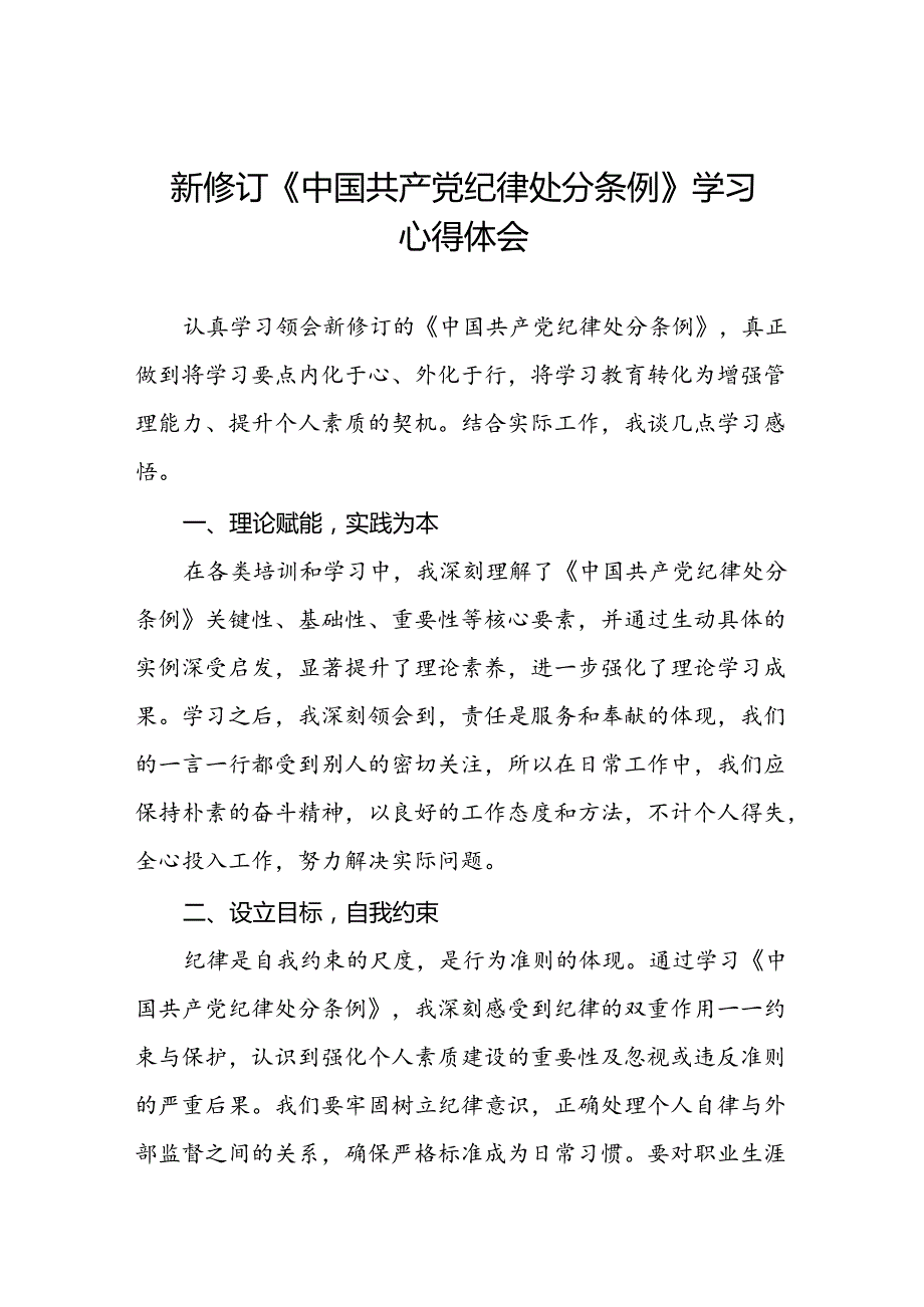 法院学习2024新修订中国共产党纪律处分条例心得体会二十篇.docx_第1页