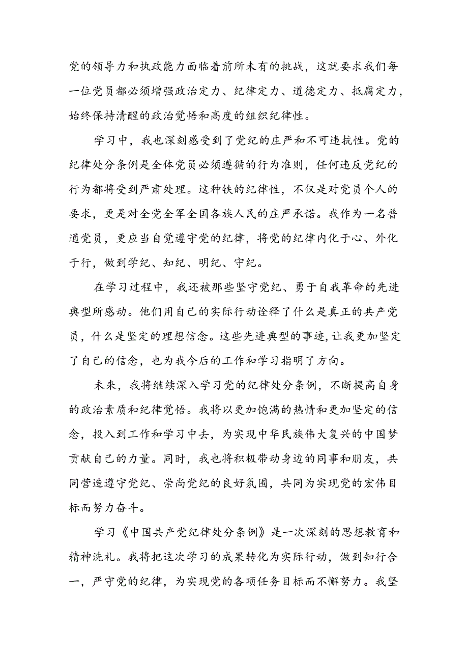 法院学习2024新修订中国共产党纪律处分条例心得体会二十篇.docx_第3页