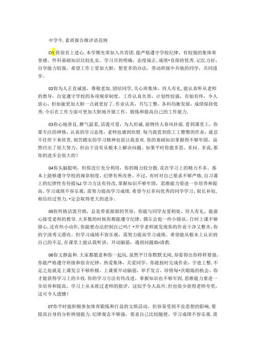 中学生素质报告单评语范例.docx