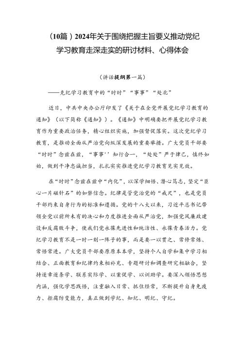 （10篇）2024年关于围绕把握主旨要义推动党纪学习教育走深走实的研讨材料、心得体会.docx