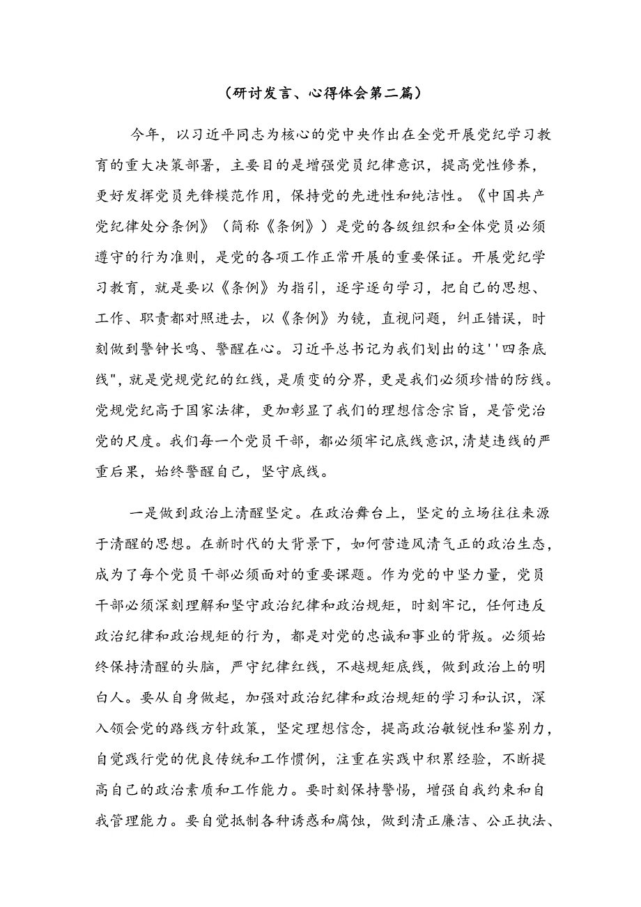 （10篇）2024年关于围绕把握主旨要义推动党纪学习教育走深走实的研讨材料、心得体会.docx_第3页