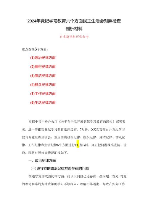个人“六个对照、六个坚决”党纪学习教育六个方面个人对照检査材料(合集）.docx