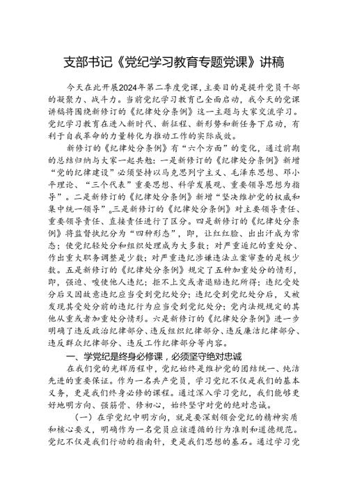支部书记《党纪学习教育专题党课》讲稿(精选三篇).docx