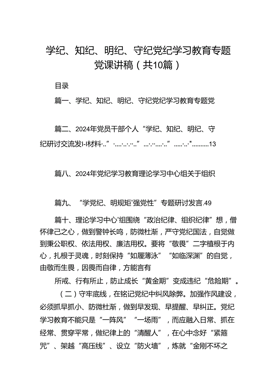 学纪、知纪、明纪、守纪党纪学习教育专题党课讲稿10篇供参考.docx_第1页