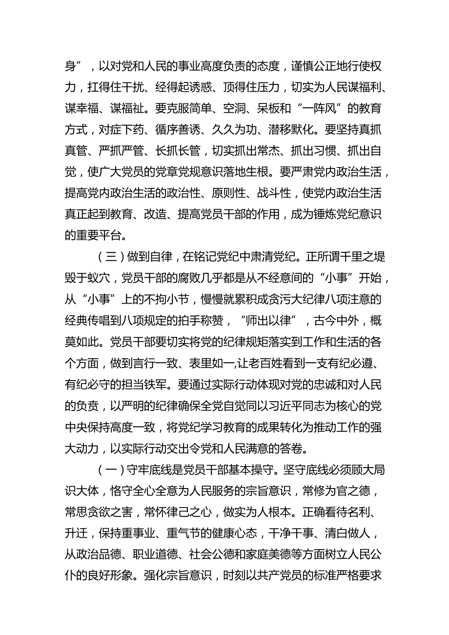 学纪、知纪、明纪、守纪党纪学习教育专题党课讲稿10篇供参考.docx_第2页