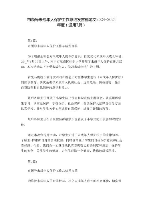 市领导未成年人保护工作总结发言稿范文20242024(通用7篇).docx