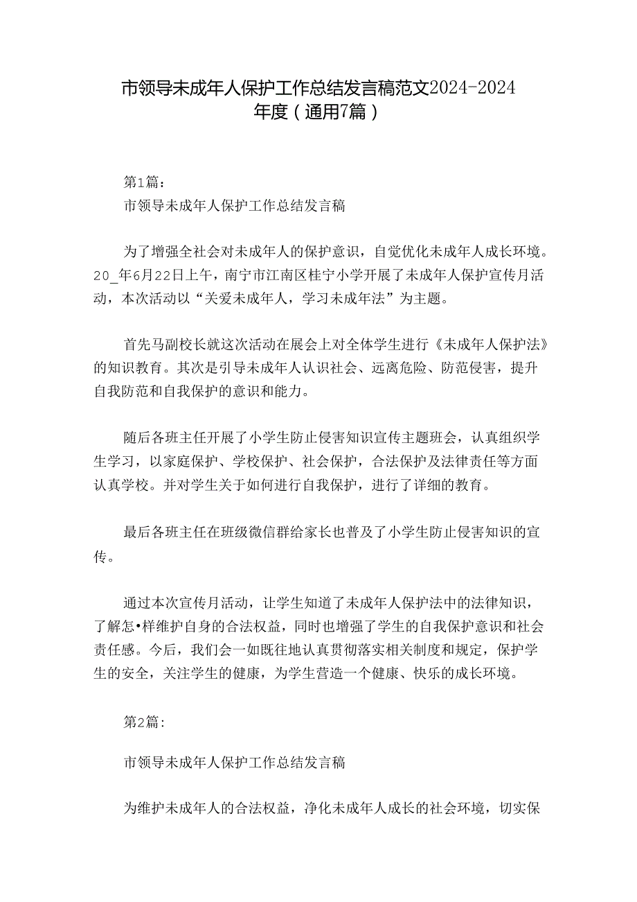 市领导未成年人保护工作总结发言稿范文20242024(通用7篇).docx_第1页
