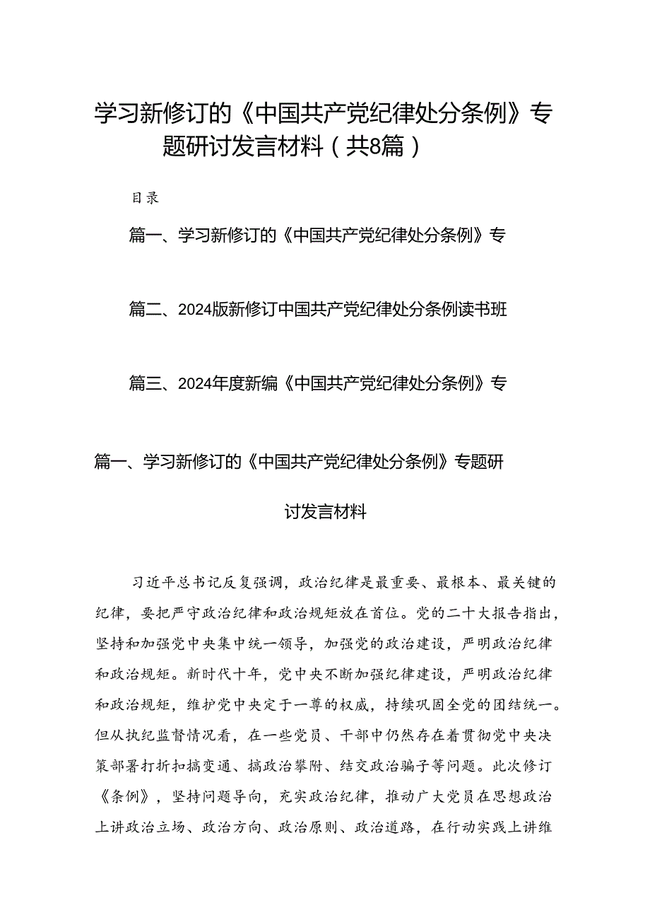 学习新修订的《中国共产党纪律处分条例》专题研讨发言材料【8篇】.docx_第1页
