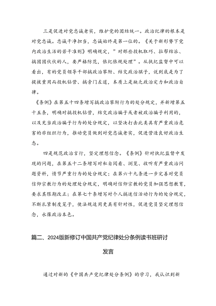 学习新修订的《中国共产党纪律处分条例》专题研讨发言材料【8篇】.docx_第3页