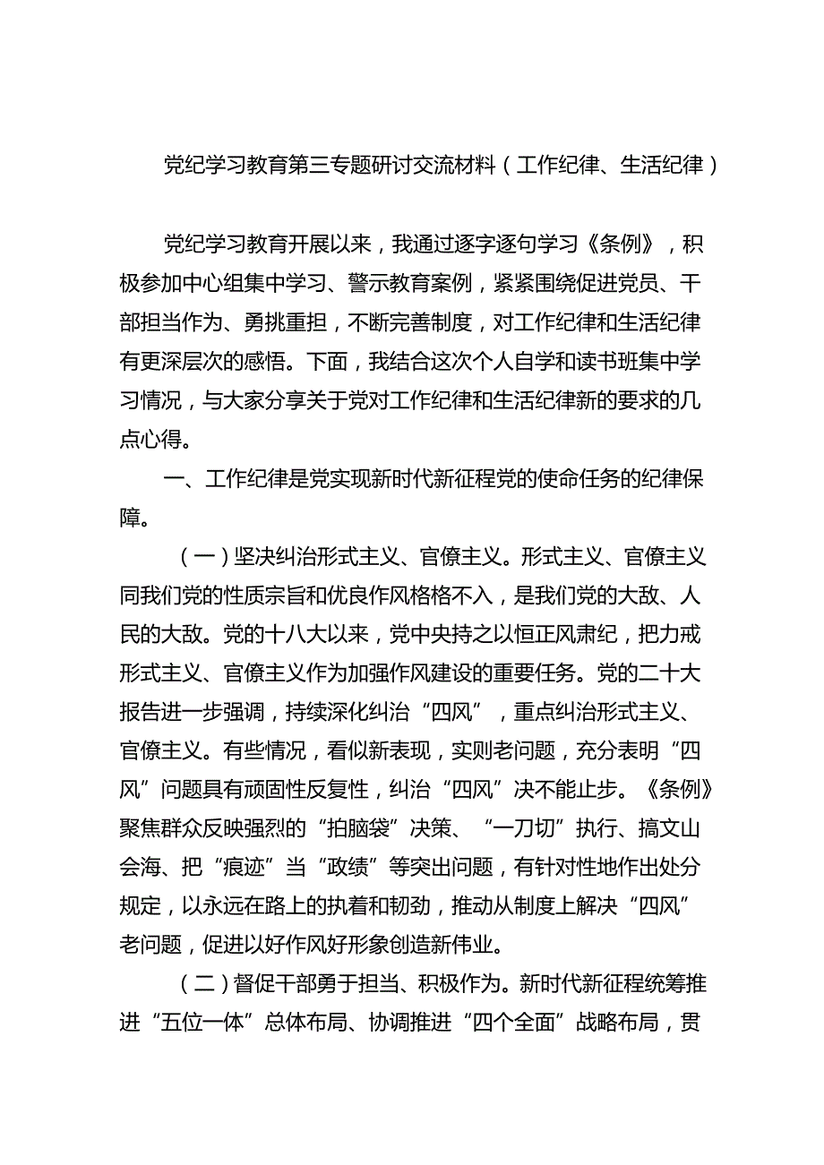 党纪学习教育第三专题研讨交流材料（工作纪律、生活纪律）(六篇集合).docx_第1页