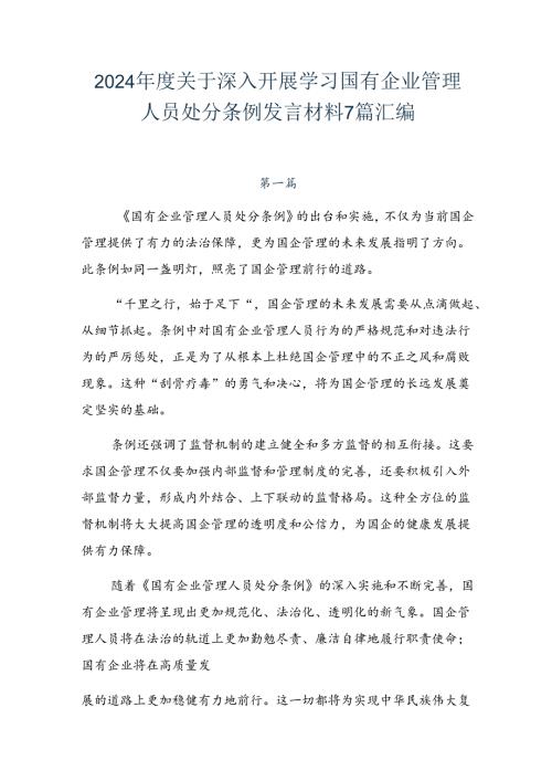 2024关于深入开展学习国有企业管理人员处分条例发言材料7篇汇编.docx