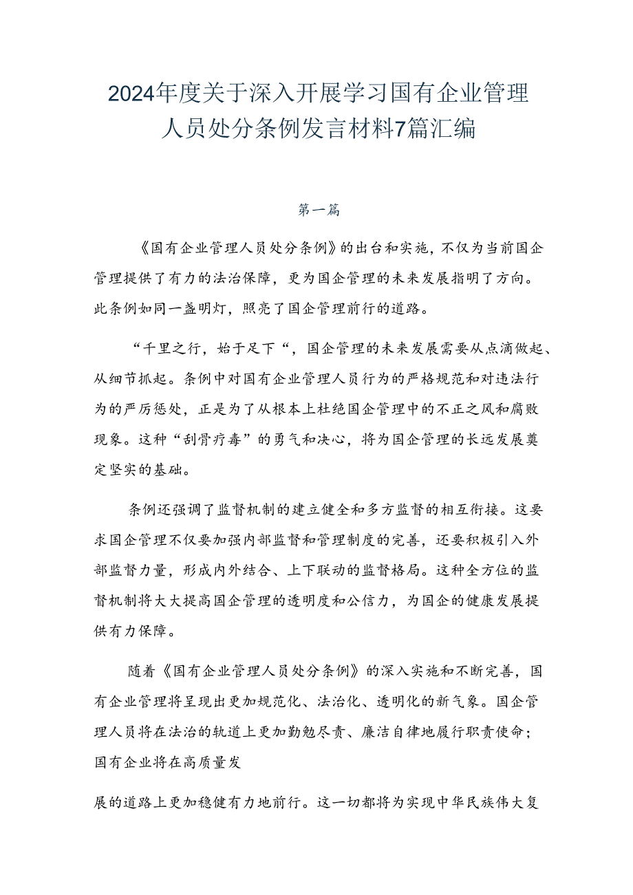 2024关于深入开展学习国有企业管理人员处分条例发言材料7篇汇编.docx_第1页