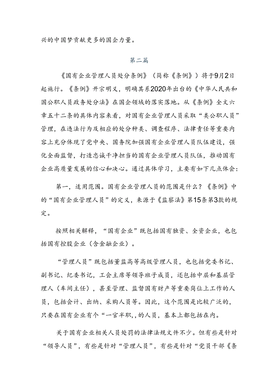 2024关于深入开展学习国有企业管理人员处分条例发言材料7篇汇编.docx_第2页