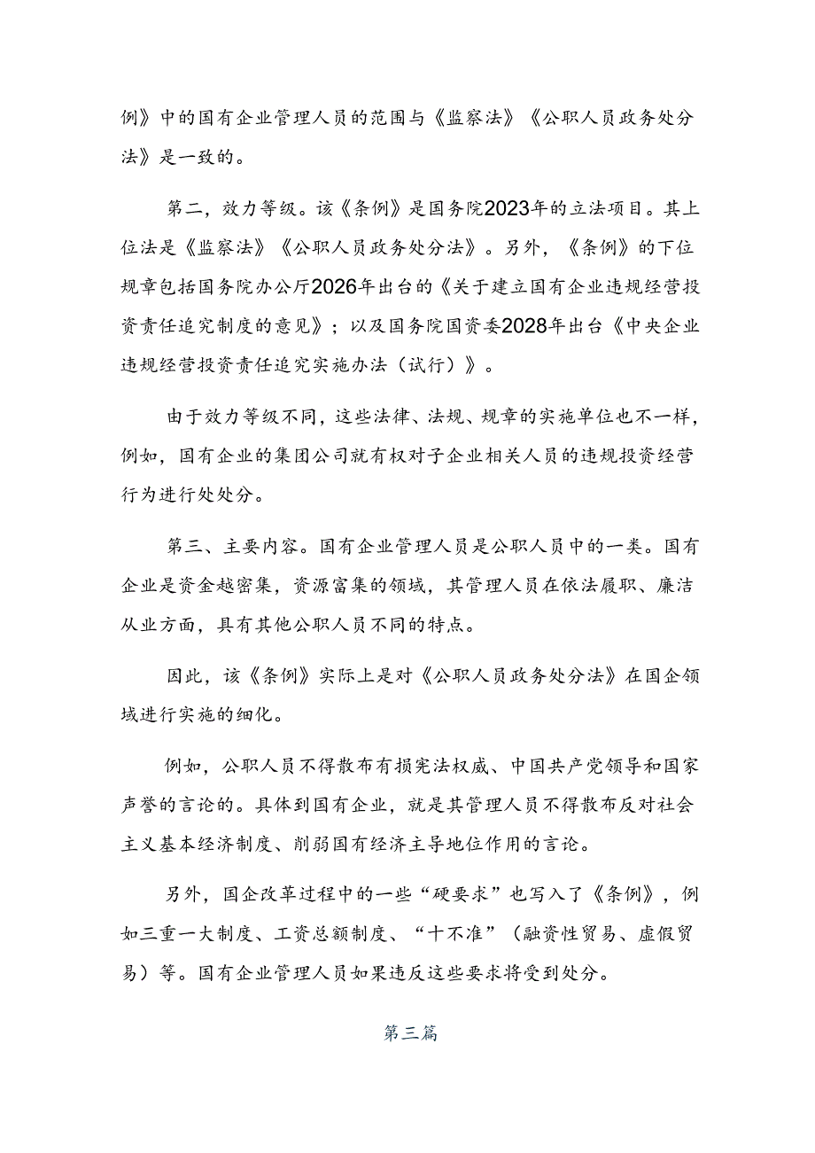 2024关于深入开展学习国有企业管理人员处分条例发言材料7篇汇编.docx_第3页
