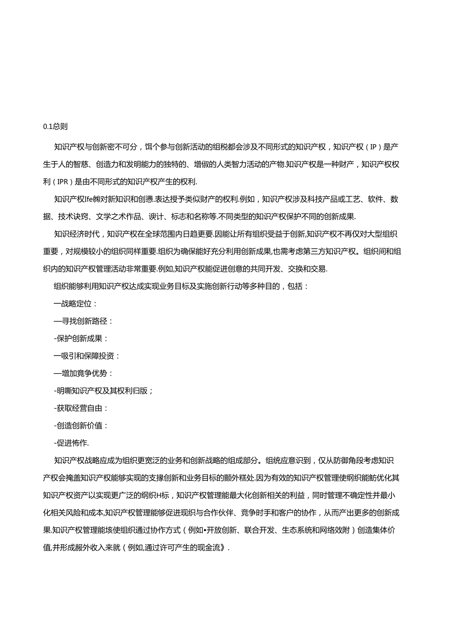 创新管理 知识产权管理指南.docx_第3页