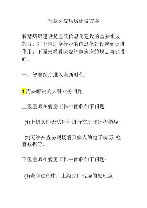 智慧医院病房建设方案.docx