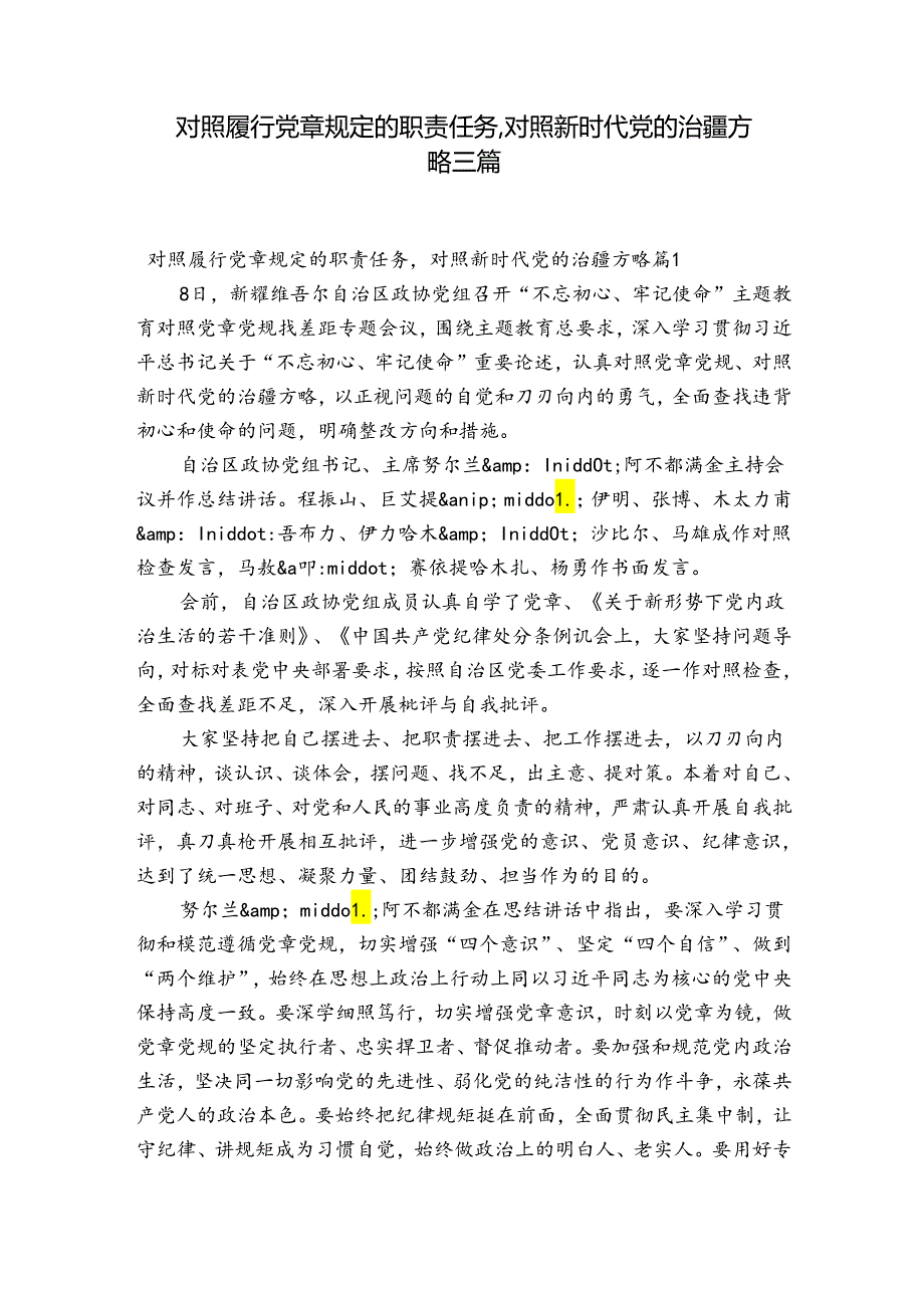 对照履行党章规定的职责任务,对照新时代党的治疆方略三篇.docx_第1页