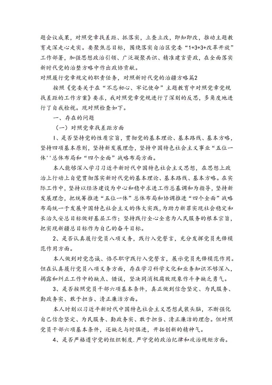 对照履行党章规定的职责任务,对照新时代党的治疆方略三篇.docx_第2页