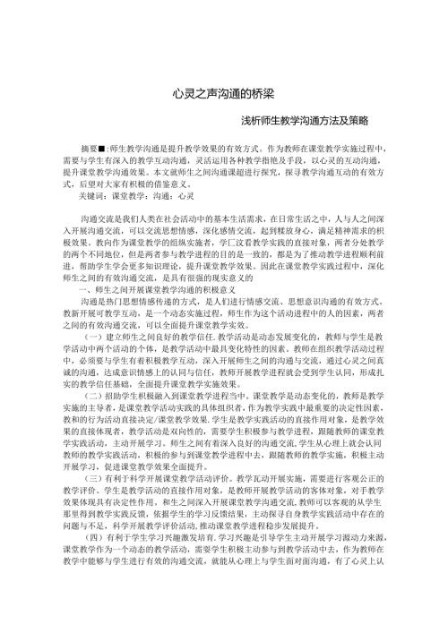心灵之声 沟通的桥梁 论文.docx
