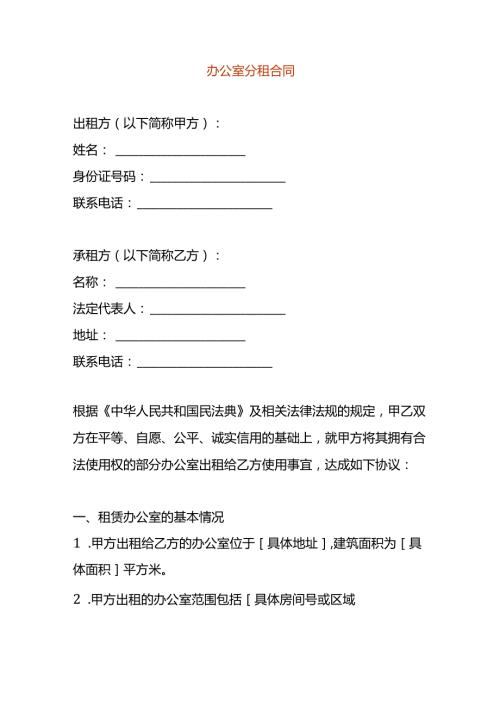 办公楼厂房分租合同模板.docx
