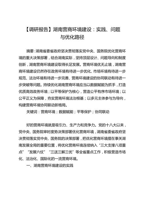 【调研报告】湖南营商环境建设：实践、问题与优化路径.docx