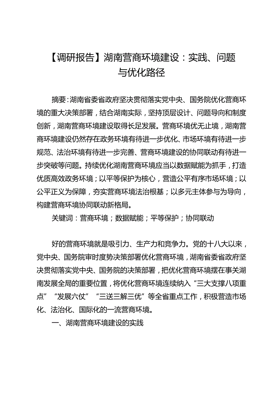 【调研报告】湖南营商环境建设：实践、问题与优化路径.docx_第1页